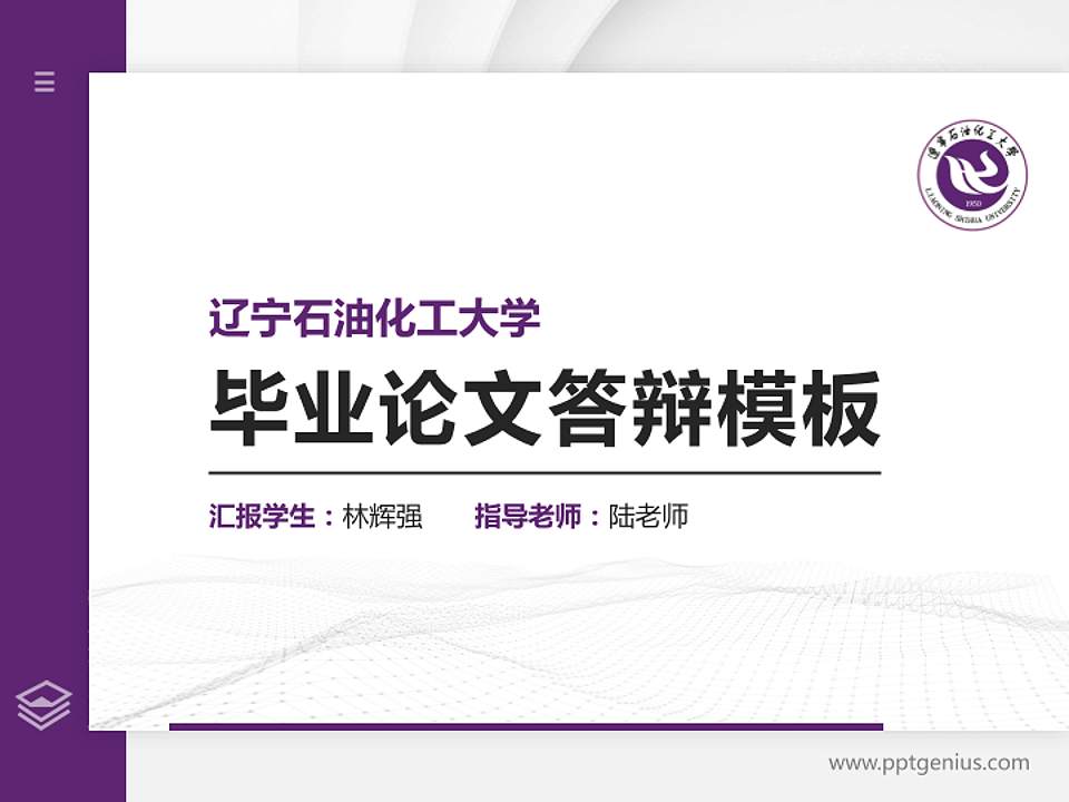 辽宁石油化工大学硕士研究生/本科生毕业论文答辩/开题报告通用PPT模板下载4:3格式PPT封面效果预览图