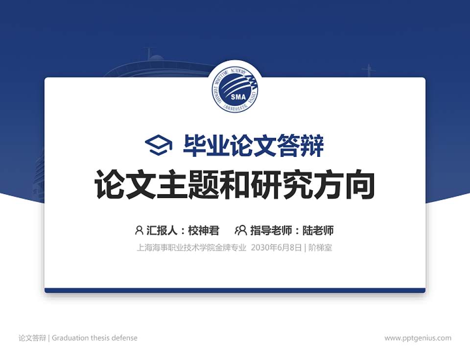 上海海事职业技术学院论文答辩标准PPT模板4:3格式PPT封面效果预览图