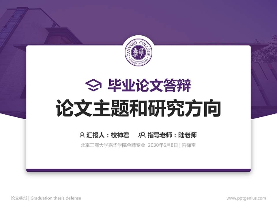 北京工商大学嘉华学院论文答辩标准PPT模板4:3格式PPT封面效果预览图