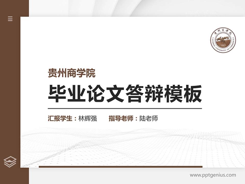 贵州商学院硕士研究生/本科生毕业论文答辩/开题报告通用PPT模板下载4:3格式PPT封面效果预览图
