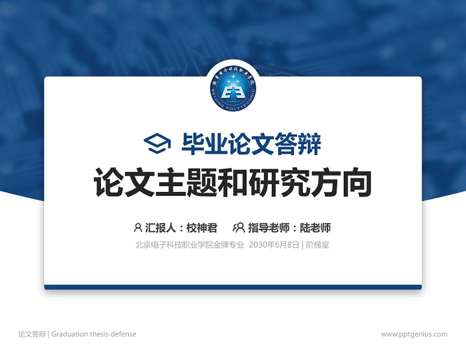 北京电子科技职业学院论文答辩标准PPT模板4:3格式PPT封面效果预览图