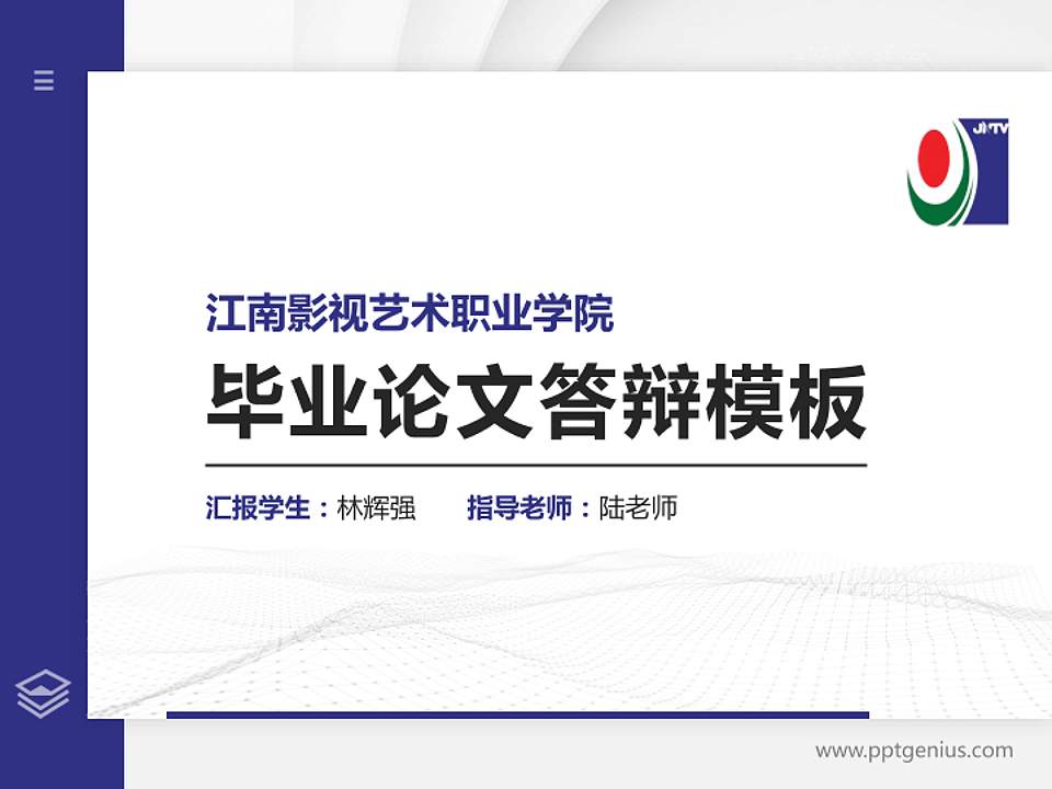 江南影视艺术职业学院硕士研究生/本科生毕业论文答辩/开题报告通用PPT模板下载4:3格式PPT封面效果预览图