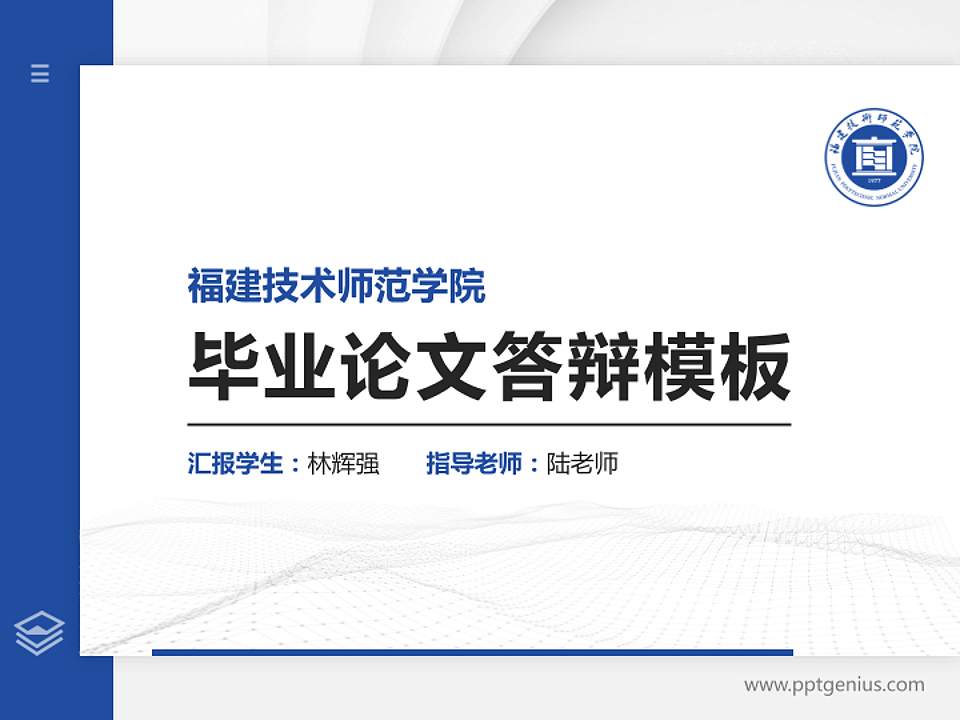 福建技术师范学院硕士研究生/本科生毕业论文答辩/开题报告通用PPT模板下载4:3格式PPT封面效果预览图