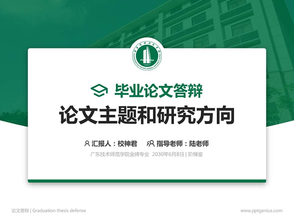 广东技术师范学院论文答辩标准PPT模板4:3格式PPT封面效果预览图