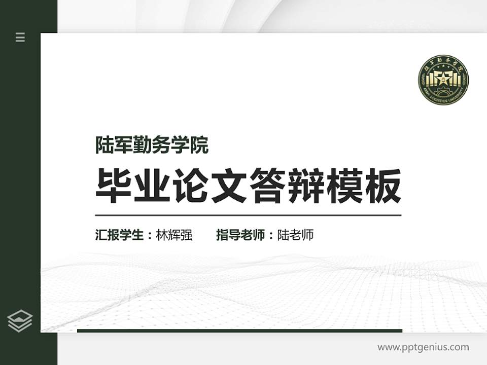 陆军勤务学院硕士研究生/本科生毕业论文答辩/开题报告通用PPT模板下载4:3格式PPT封面效果预览图