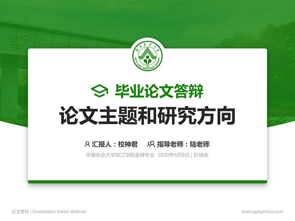 华南农业大学珠江学院论文答辩标准PPT模板4:3格式PPT封面效果预览图