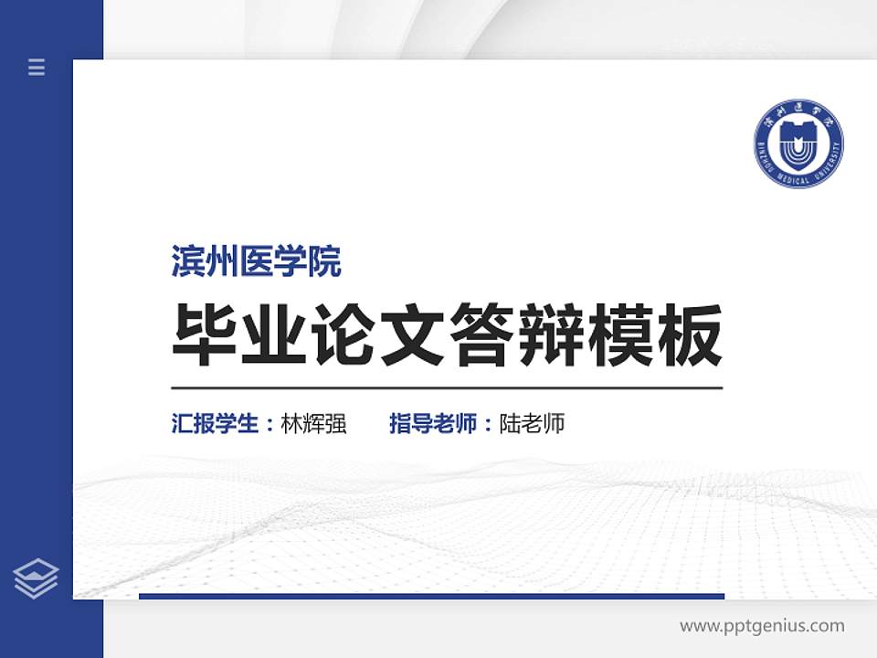 滨州医学院硕士研究生/本科生毕业论文答辩/开题报告通用PPT模板下载4:3格式PPT封面效果预览图