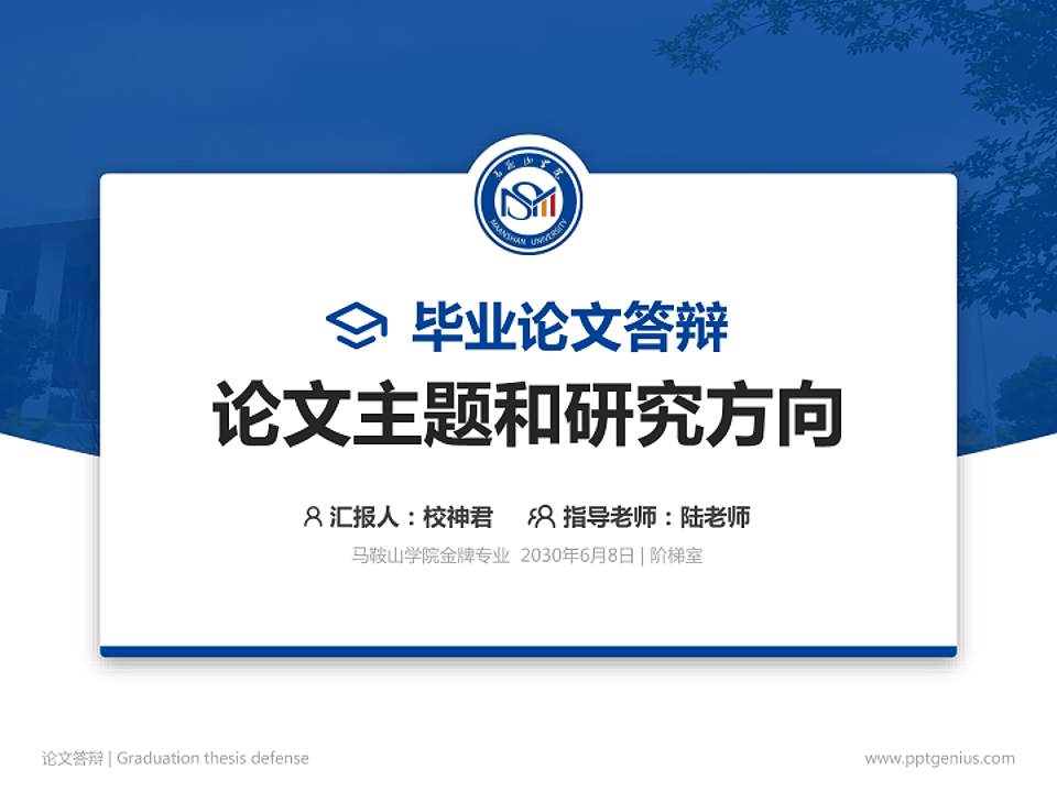马鞍山学院论文答辩标准PPT模板4:3格式PPT封面效果预览图