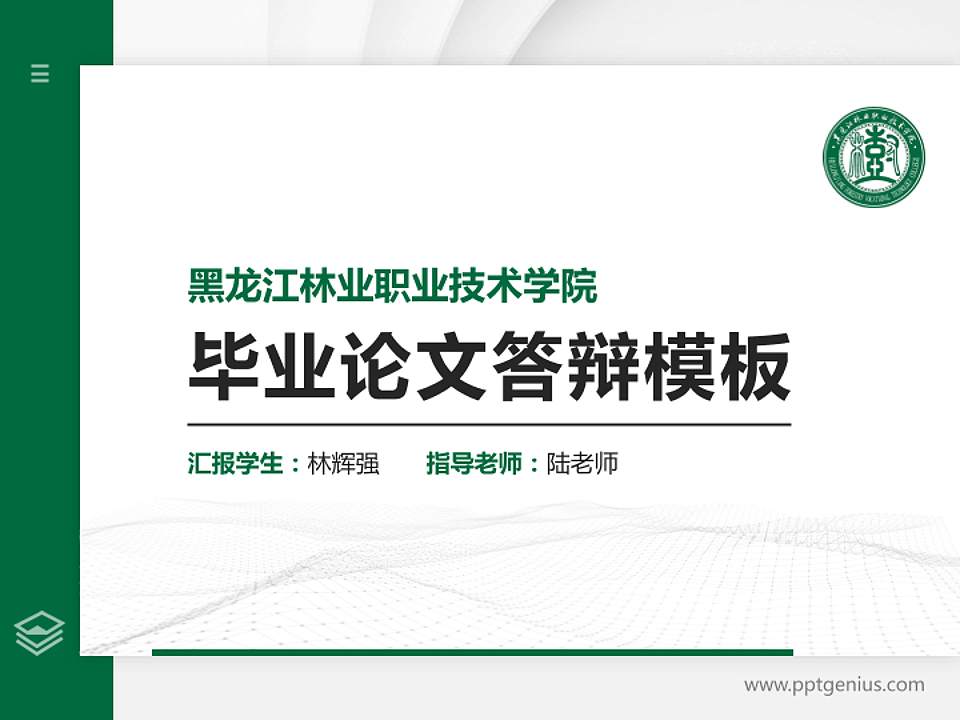 黑龙江林业职业技术学院硕士研究生/本科生毕业论文答辩/开题报告通用PPT模板下载4:3格式PPT封面效果预览图
