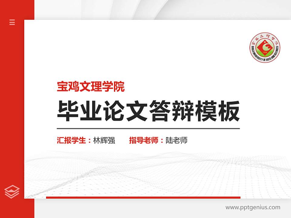 宝鸡文理学院硕士研究生/本科生毕业论文答辩/开题报告通用PPT模板下载4:3格式PPT封面效果预览图