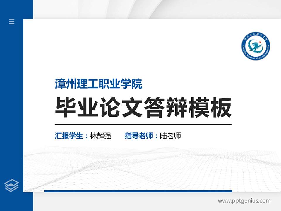 漳州理工职业学院硕士研究生/本科生毕业论文答辩/开题报告通用PPT模板下载4:3格式PPT封面效果预览图