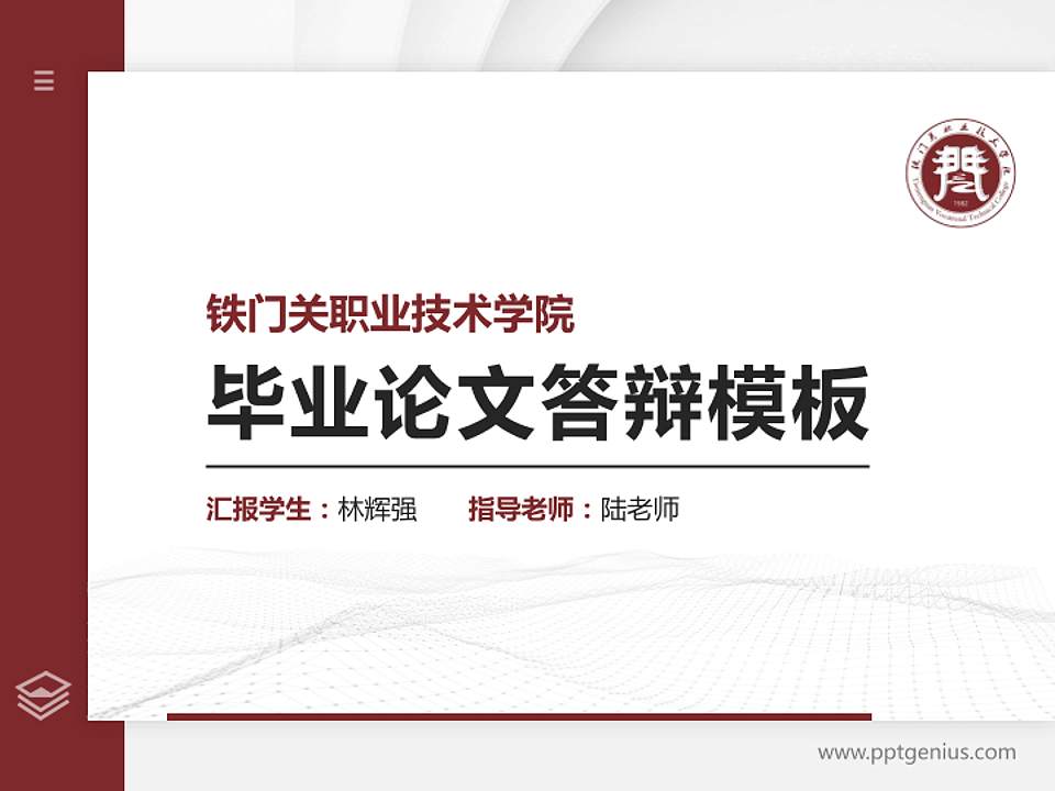 铁门关职业技术学院硕士研究生/本科生毕业论文答辩/开题报告通用PPT模板下载4:3格式PPT封面效果预览图