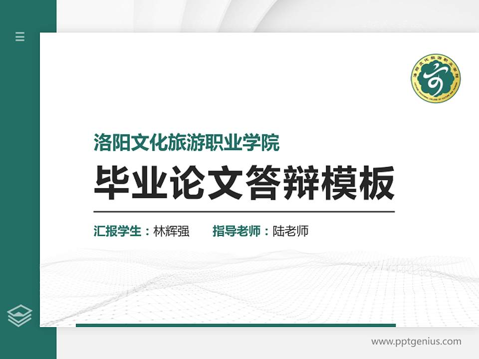 洛阳文化旅游职业学院硕士研究生/本科生毕业论文答辩/开题报告通用PPT模板下载4:3格式PPT封面效果预览图