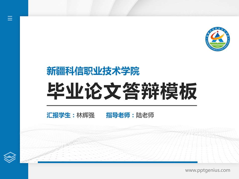 新疆科信职业技术学院硕士研究生/本科生毕业论文答辩/开题报告通用PPT模板下载4:3格式PPT封面效果预览图