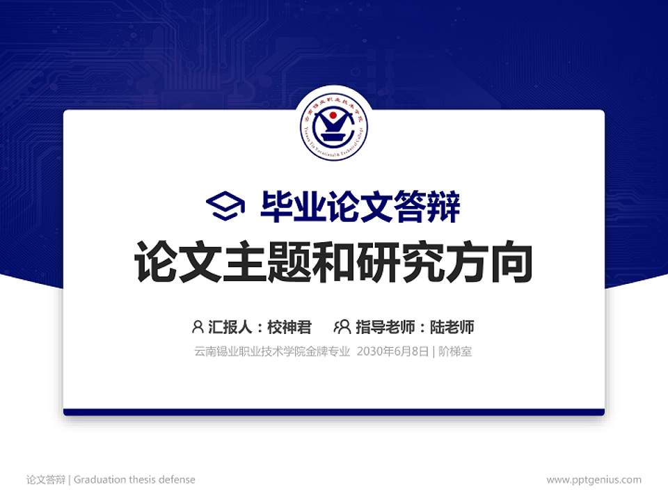 云南锡业职业技术学院论文答辩标准PPT模板4:3格式PPT封面效果预览图