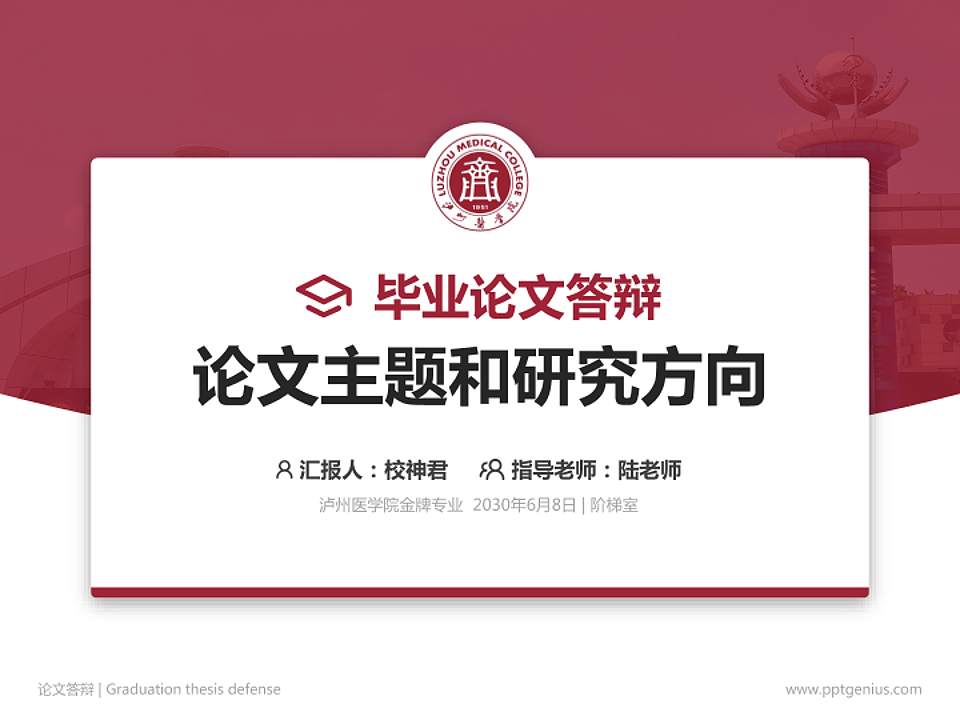 泸州医学院论文答辩标准PPT模板4:3格式PPT封面效果预览图