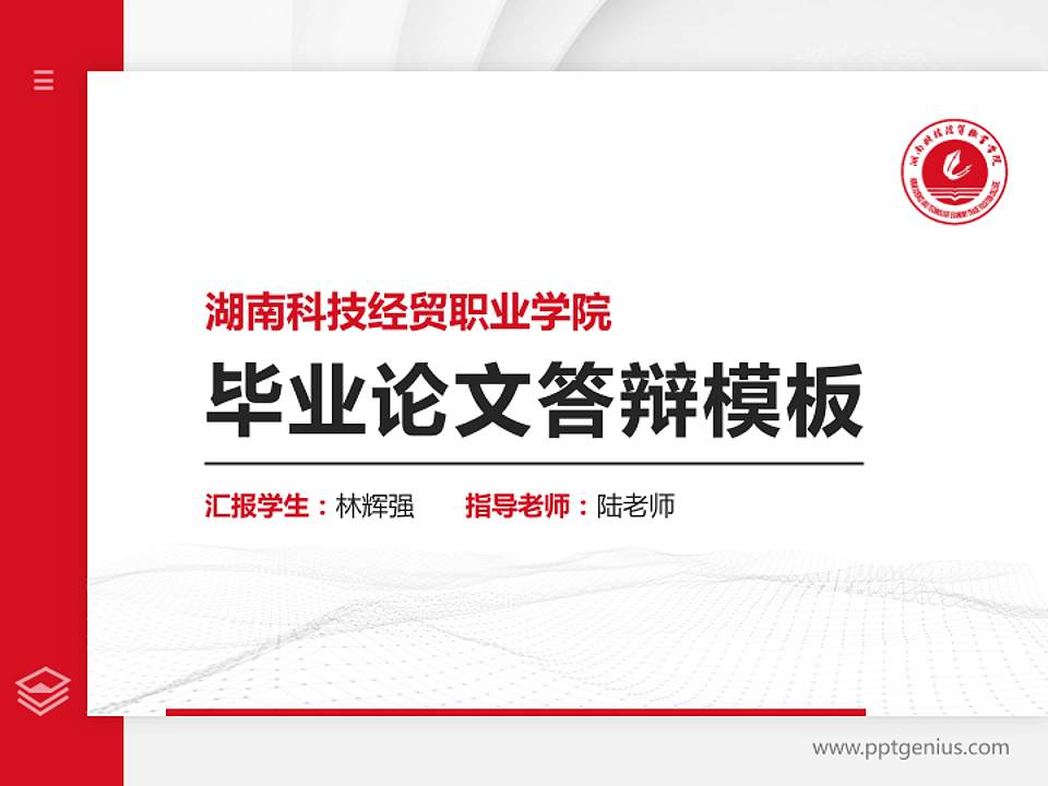 湖南科技经贸职业学院硕士研究生/本科生毕业论文答辩/开题报告通用PPT模板下载4:3格式PPT封面效果预览图
