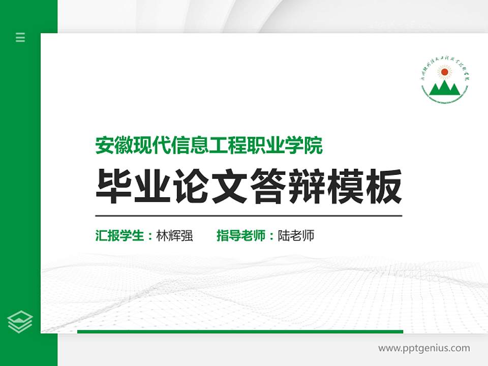 安徽现代信息工程职业学院硕士研究生/本科生毕业论文答辩/开题报告通用PPT模板下载4:3格式PPT封面效果预览图