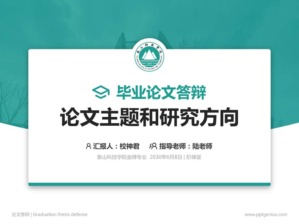 泰山科技学院论文答辩标准PPT模板4:3格式PPT封面效果预览图