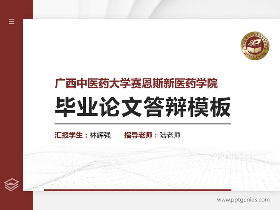 广西中医药大学赛恩斯新医药学院硕士研究生/本科生毕业论文答辩/开题报告通用PPT模板下载4:3格式PPT封面效果预览图