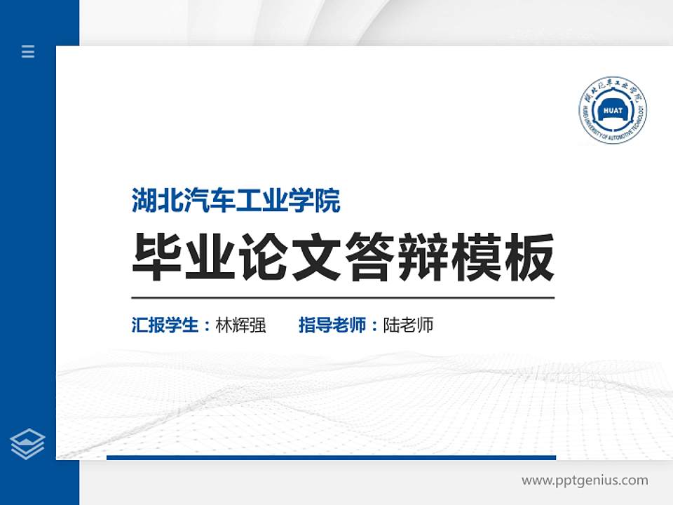 湖北汽车工业学院硕士研究生/本科生毕业论文答辩/开题报告通用PPT模板下载4:3格式PPT封面效果预览图