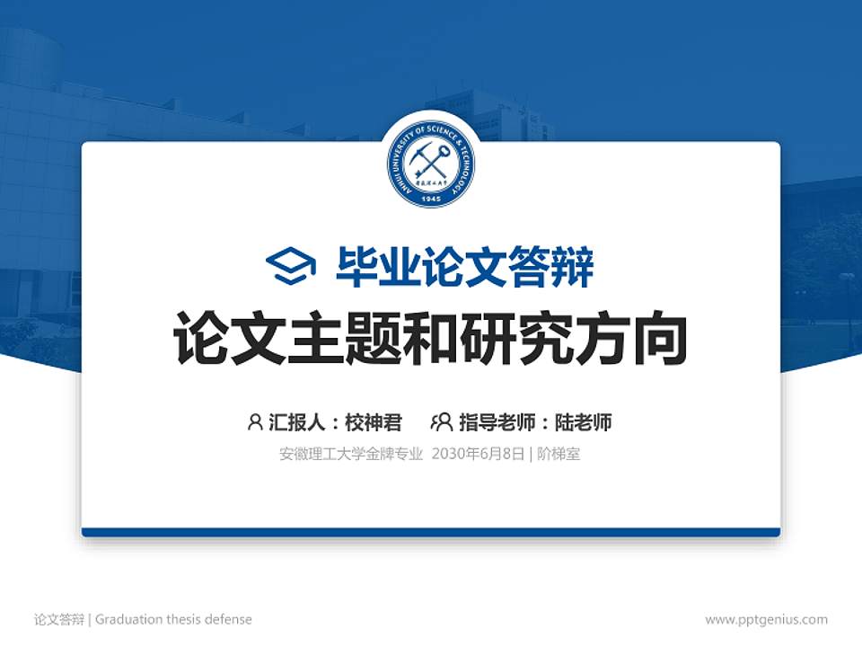 安徽理工大学论文答辩标准PPT模板4:3格式PPT封面效果预览图