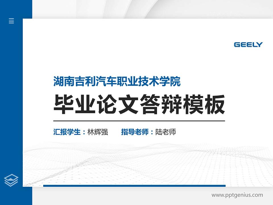 湖南吉利汽车职业技术学院硕士研究生/本科生毕业论文答辩/开题报告通用PPT模板下载4:3格式PPT封面效果预览图