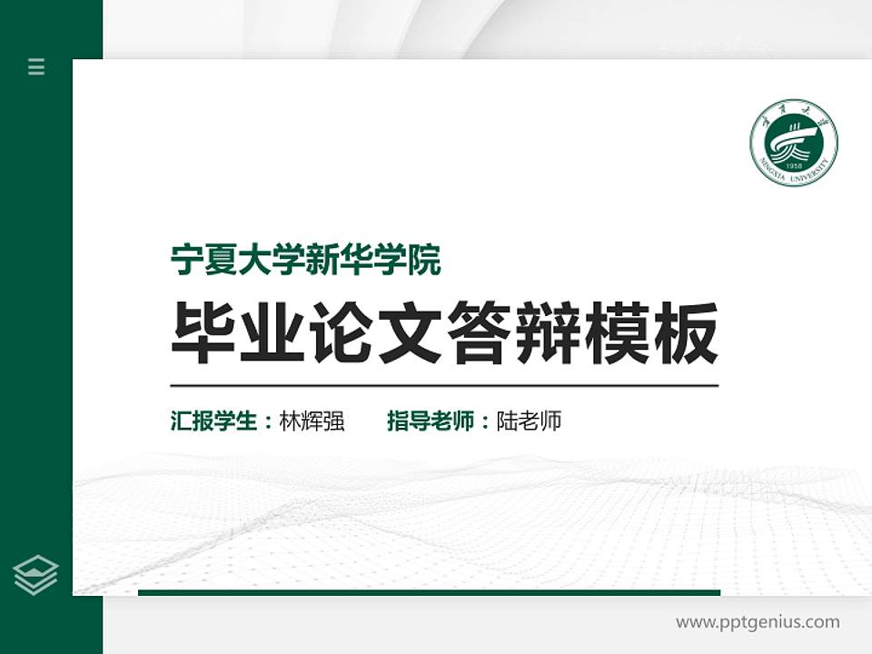 宁夏大学新华学院硕士研究生/本科生毕业论文答辩/开题报告通用PPT模板下载4:3格式PPT封面效果预览图