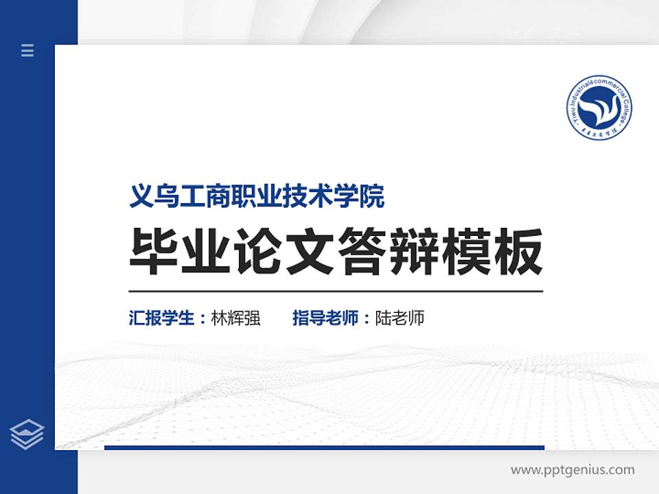义乌工商职业技术学院硕士研究生/本科生毕业论文答辩/开题报告通用PPT模板下载4:3格式PPT封面效果预览图