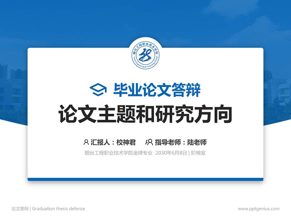 烟台工程职业技术学院论文答辩标准PPT模板4:3格式PPT封面效果预览图