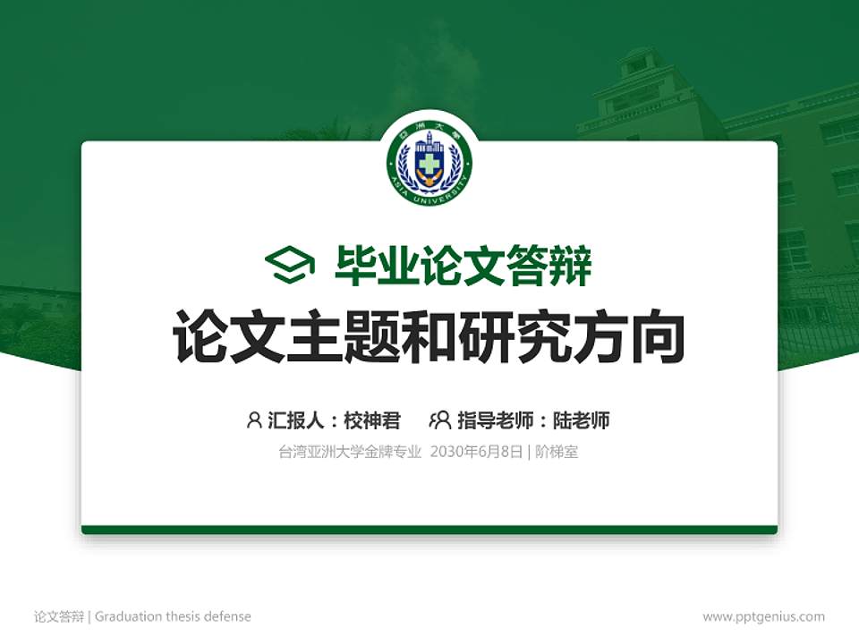 台湾亚洲大学论文答辩标准PPT模板4:3格式PPT封面效果预览图