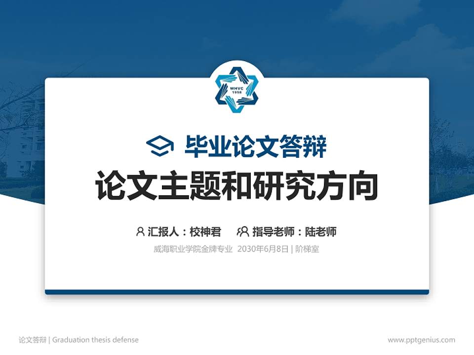 威海职业学院论文答辩标准PPT模板4:3格式PPT封面效果预览图