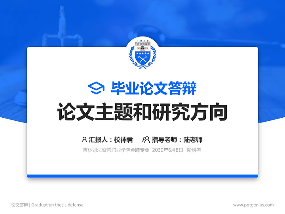 吉林司法警官职业学院论文答辩标准PPT模板4:3格式PPT封面效果预览图