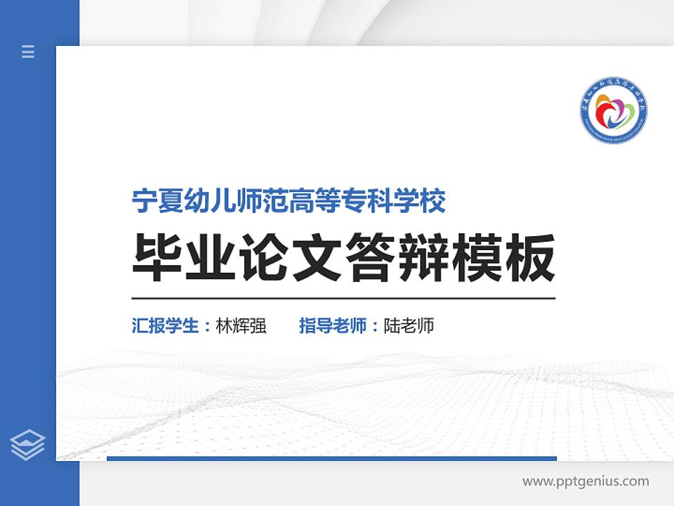 宁夏幼儿师范高等专科学校硕士研究生/本科生毕业论文答辩/开题报告通用PPT模板下载4:3格式PPT封面效果预览图