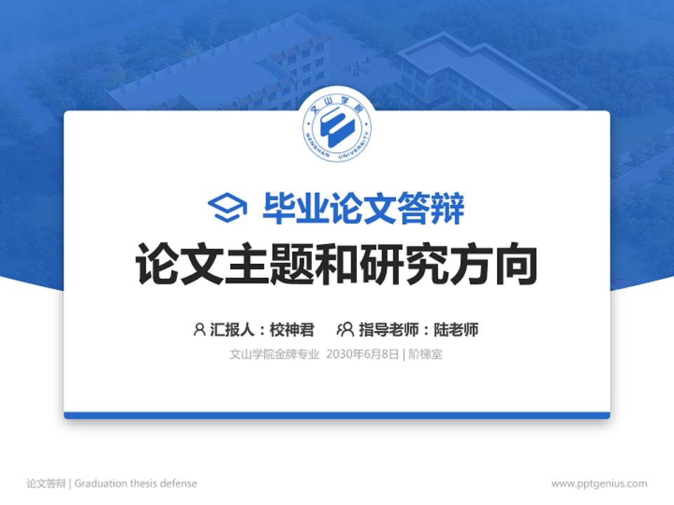 文山学院论文答辩标准PPT模板4:3格式PPT封面效果预览图