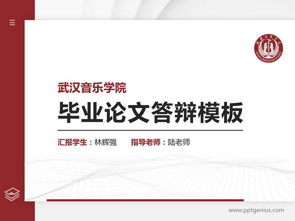 武汉音乐学院硕士研究生/本科生毕业论文答辩/开题报告通用PPT模板下载4:3格式PPT封面效果预览图