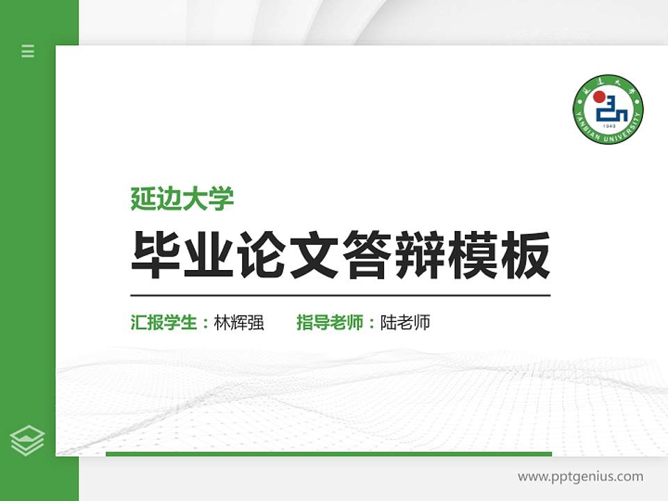 延边大学硕士研究生/本科生毕业论文答辩/开题报告通用PPT模板下载4:3格式PPT封面效果预览图