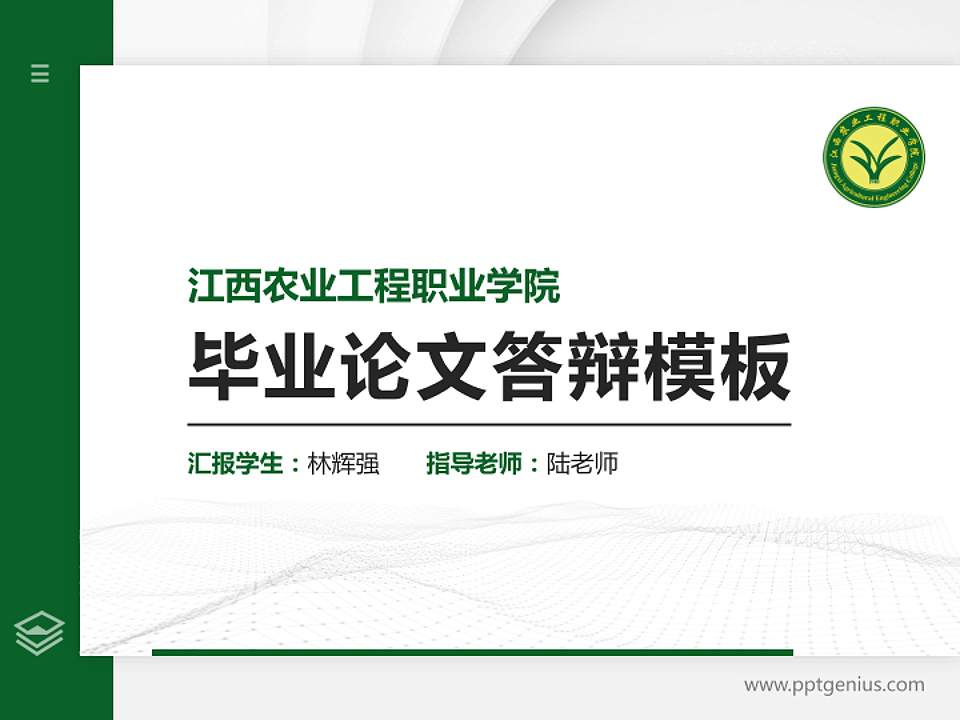 江西农业工程职业学院硕士研究生/本科生毕业论文答辩/开题报告通用PPT模板下载4:3格式PPT封面效果预览图