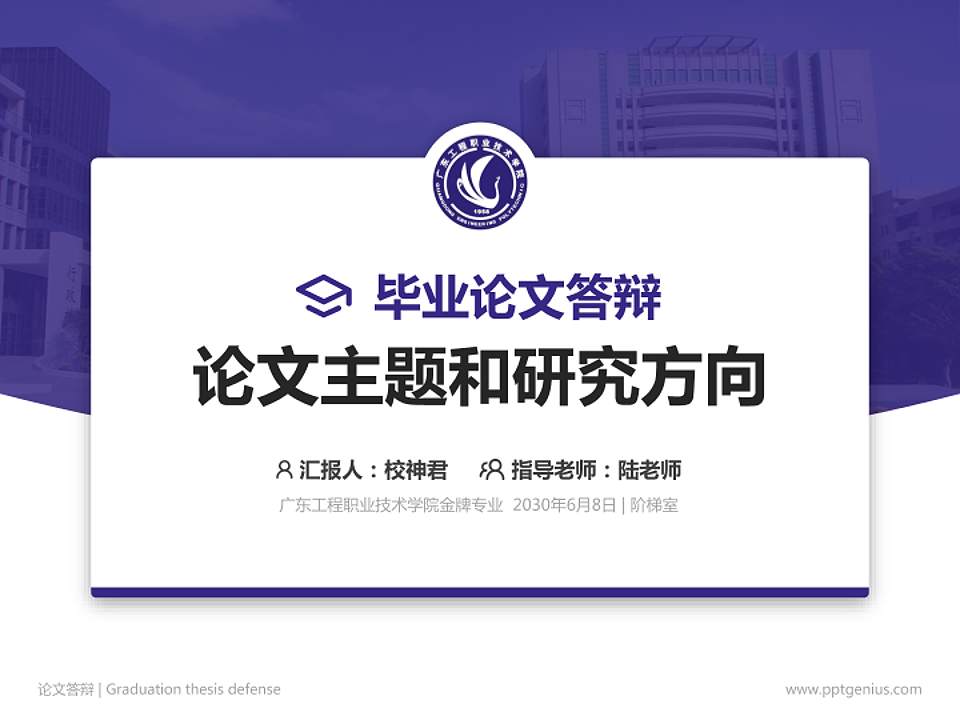 广东工程职业技术学院论文答辩标准PPT模板4:3格式PPT封面效果预览图