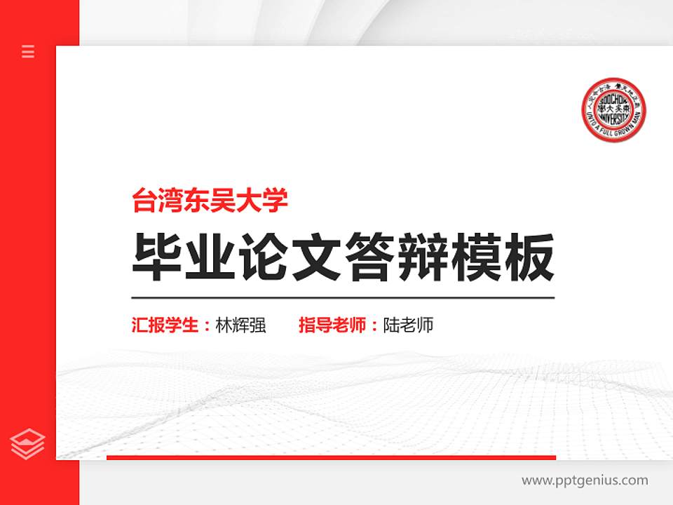 台湾东吴大学硕士研究生/本科生毕业论文答辩/开题报告通用PPT模板下载4:3格式PPT封面效果预览图