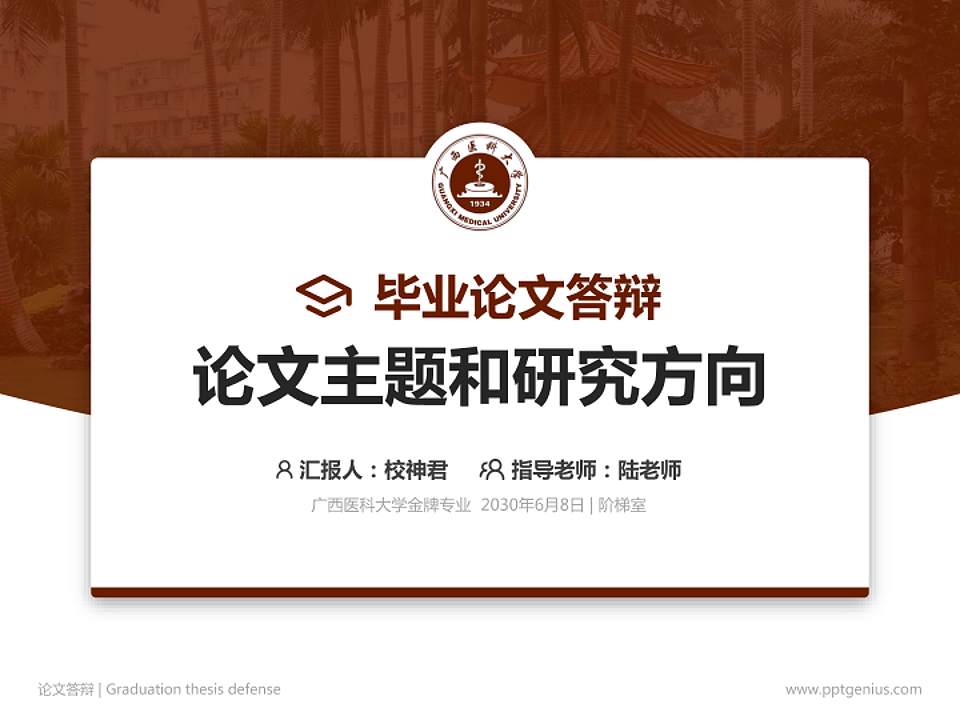 广西医科大学论文答辩标准PPT模板4:3格式PPT封面效果预览图