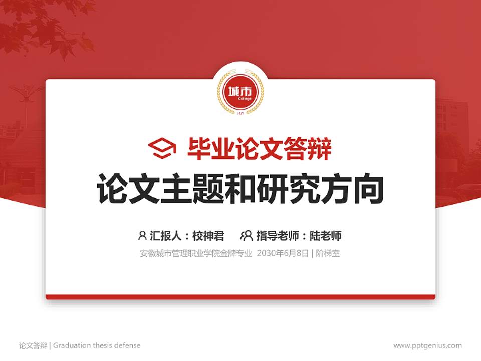 安徽城市管理职业学院论文答辩标准PPT模板4:3格式PPT封面效果预览图