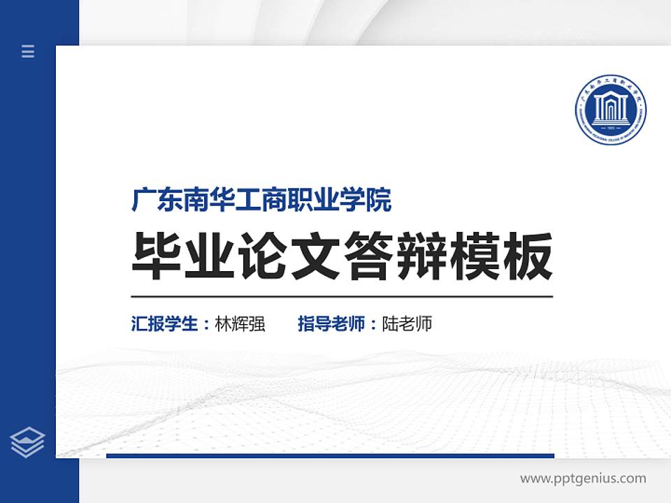 广东南华工商职业学院硕士研究生/本科生毕业论文答辩/开题报告通用PPT模板下载4:3格式PPT封面效果预览图