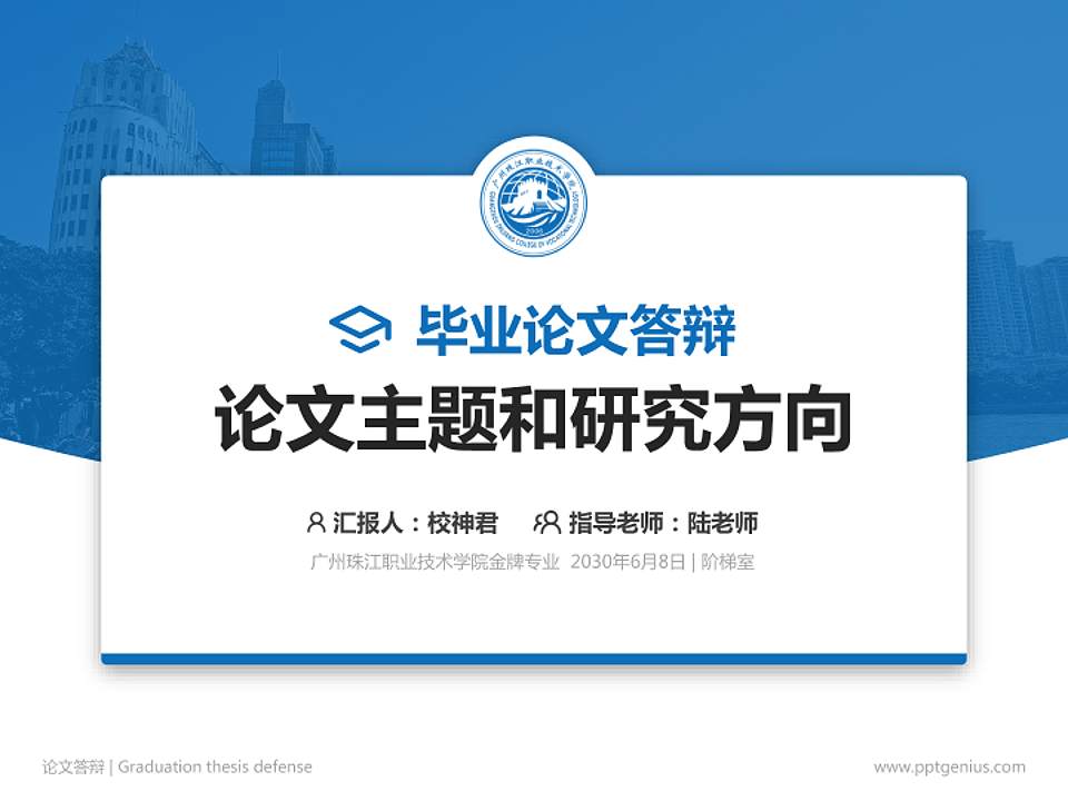 广州珠江职业技术学院论文答辩标准PPT模板4:3格式PPT封面效果预览图