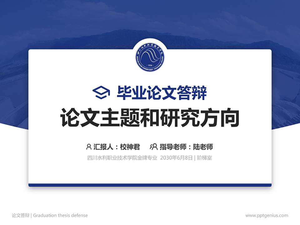 四川水利职业技术学院论文答辩标准PPT模板4:3格式PPT封面效果预览图