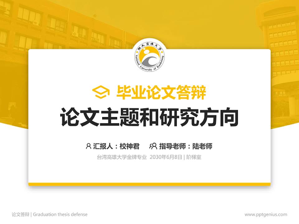 台湾高雄大学论文答辩标准PPT模板4:3格式PPT封面效果预览图