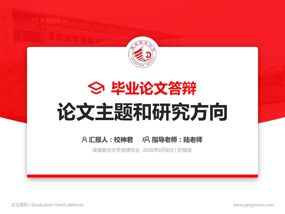 淮南联合大学论文答辩标准PPT模板4:3格式PPT封面效果预览图