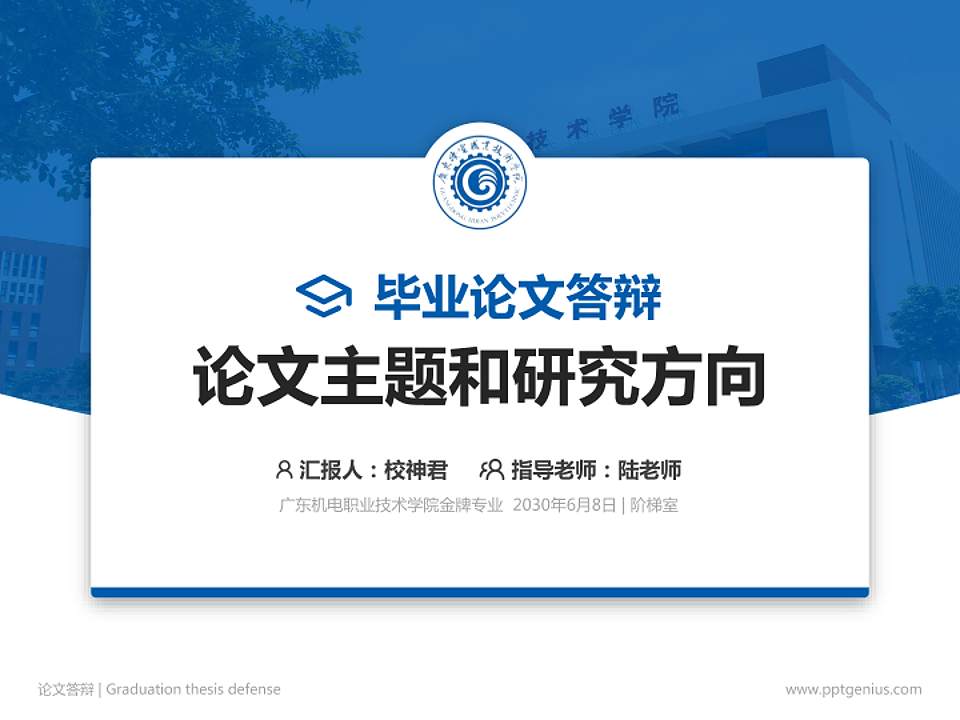 广东机电职业技术学院论文答辩标准PPT模板4:3格式PPT封面效果预览图