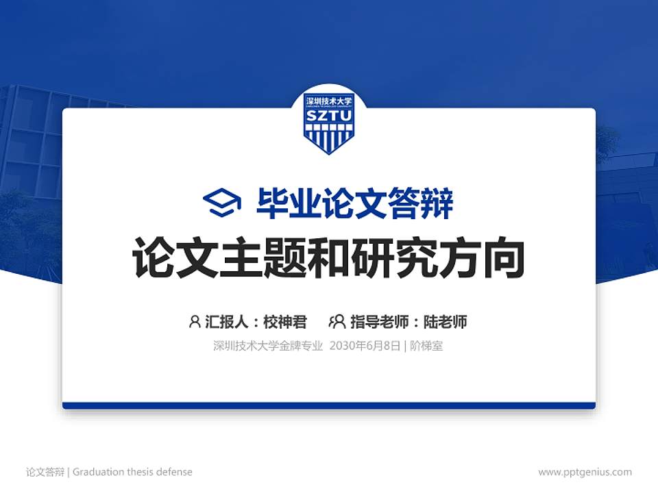 深圳技术大学论文答辩标准PPT模板4:3格式PPT封面效果预览图