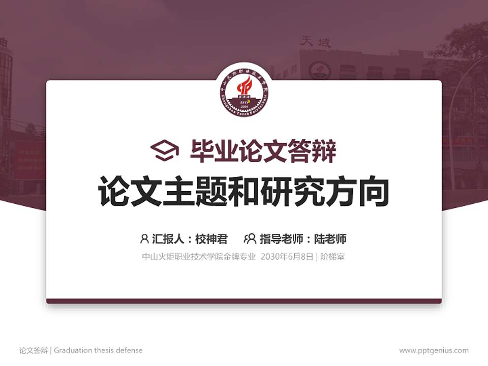 中山火炬职业技术学院论文答辩标准PPT模板4:3格式PPT封面效果预览图